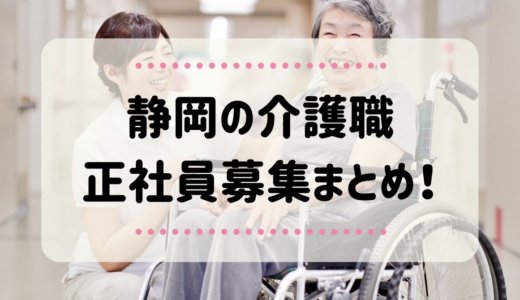 静岡で正社員で働ける！介護求人特集！